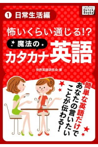 楽天kobo電子書籍ストア 怖いくらい通じる 魔法のカタカナ英語 1 日常生活編 世界英語研究会 楽天kobo電子書籍ストア 怖いくらい通じる 魔法のカタカナ英語 1 日常生活編 世界英語研究会